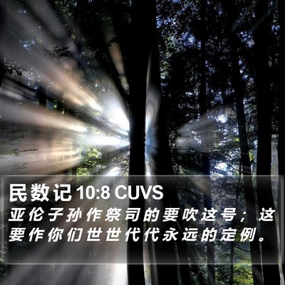民 数 记 10:8 CUVS Bible Verse Image