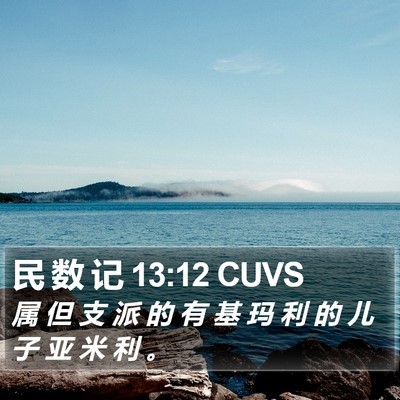 民 数 记 13:12 CUVS Bible Verse Image