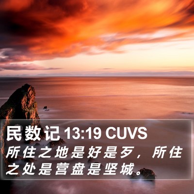 民 数 记 13:19 CUVS Bible Verse Image