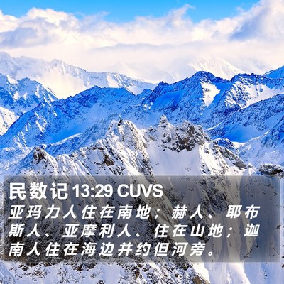 民 数 记 13:29 CUVS Bible Verse Image