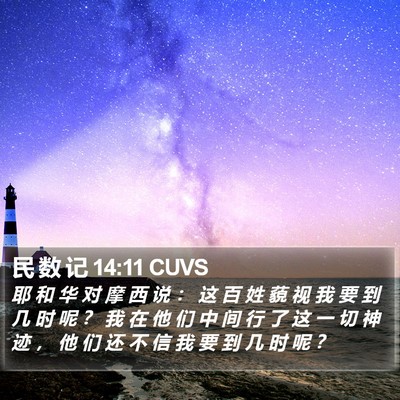 民 数 记 14:11 CUVS Bible Verse Image