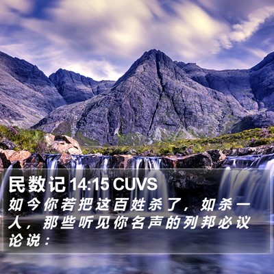 民 数 记 14:15 CUVS Bible Verse Image