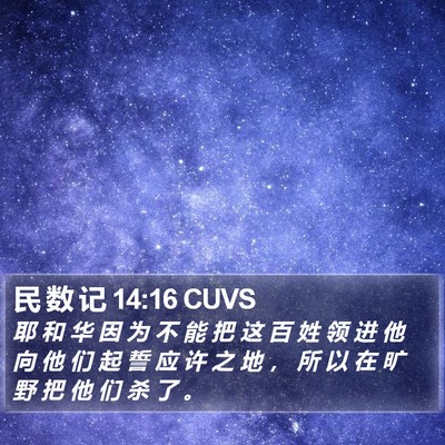 民 数 记 14:16 CUVS Bible Verse Image