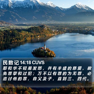 民 数 记 14:18 CUVS Bible Verse Image