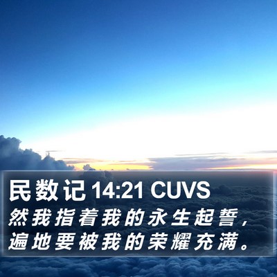 民 数 记 14:21 CUVS Bible Verse Image