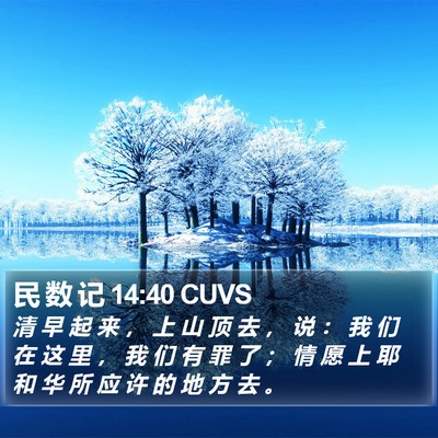民 数 记 14:40 CUVS Bible Verse Image