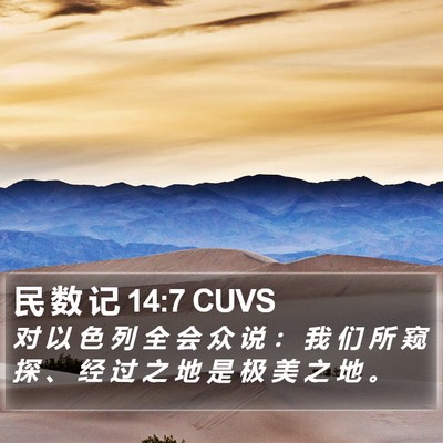 民 数 记 14:7 CUVS Bible Verse Image