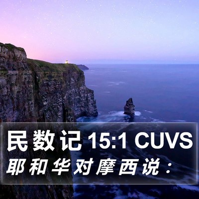 民 数 记 15:1 CUVS Bible Verse Image