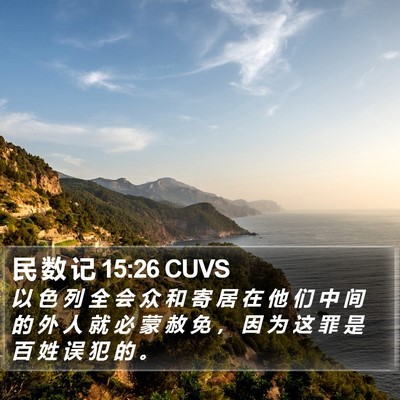 民 数 记 15:26 CUVS Bible Verse Image