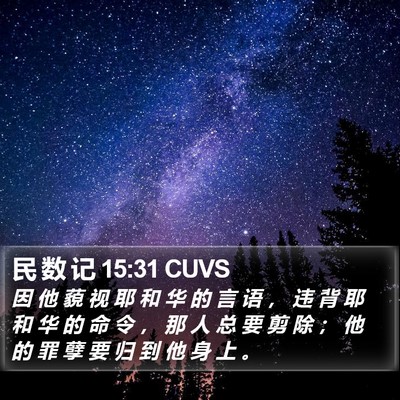 民 数 记 15:31 CUVS Bible Verse Image
