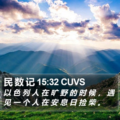 民 数 记 15:32 CUVS Bible Verse Image