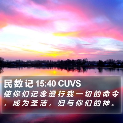 民 数 记 15:40 CUVS Bible Verse Image