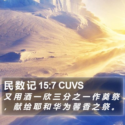 民 数 记 15:7 CUVS Bible Verse Image