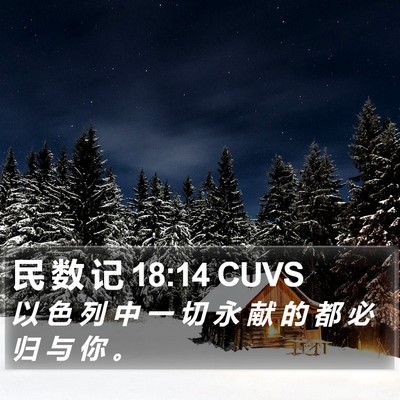 民 数 记 18:14 CUVS Bible Verse Image