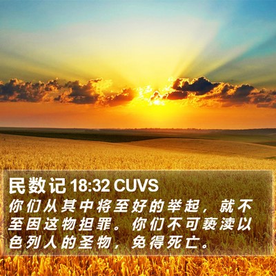 民 数 记 18:32 CUVS Bible Verse Image