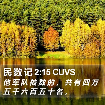 民 数 记 2:15 CUVS Bible Verse Image