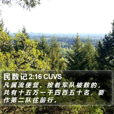 民 数 记 2:16 CUVS Bible Verse Image