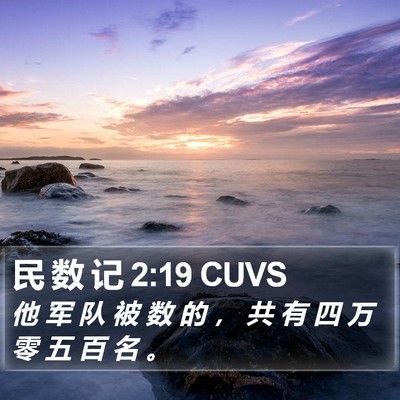 民 数 记 2:19 CUVS Bible Verse Image