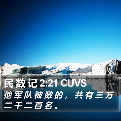 民 数 记 2:21 CUVS Bible Verse Image