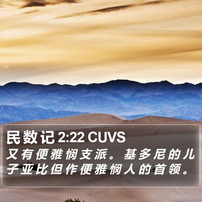 民 数 记 2:22 CUVS Bible Verse Image