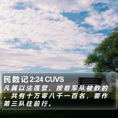 民 数 记 2:24 CUVS Bible Verse Image