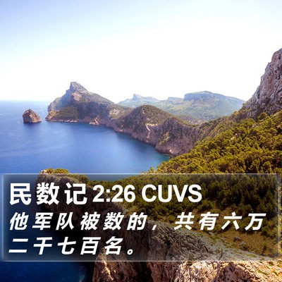 民 数 记 2:26 CUVS Bible Verse Image