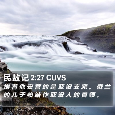 民 数 记 2:27 CUVS Bible Verse Image