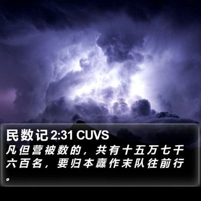 民 数 记 2:31 CUVS Bible Verse Image
