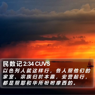 民 数 记 2:34 CUVS Bible Verse Image