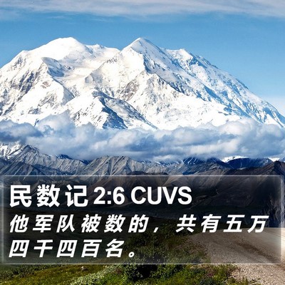 民 数 记 2:6 CUVS Bible Verse Image