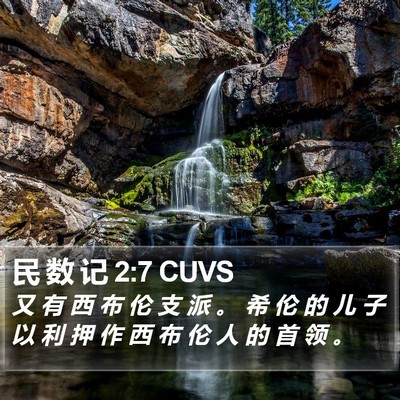 民 数 记 2:7 CUVS Bible Verse Image