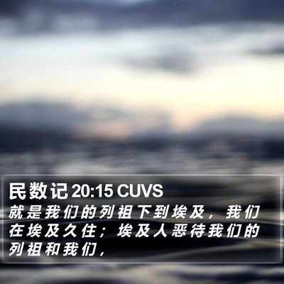 民 数 记 20:15 CUVS Bible Verse Image