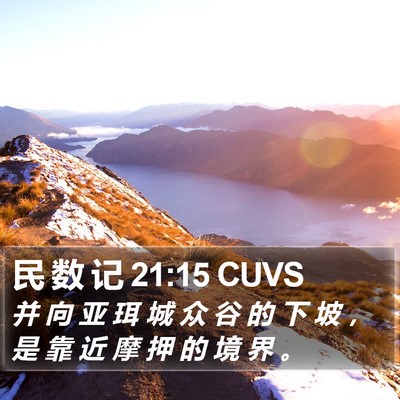 民 数 记 21:15 CUVS Bible Verse Image
