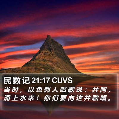 民 数 记 21:17 CUVS Bible Verse Image