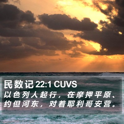民 数 记 22:1 CUVS Bible Verse Image