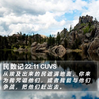 民 数 记 22:11 CUVS Bible Verse Image