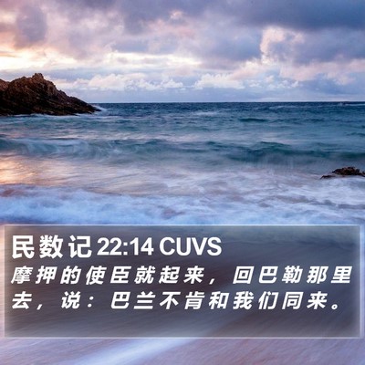 民 数 记 22:14 CUVS Bible Verse Image