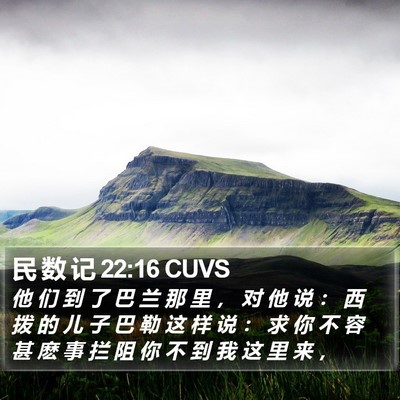 民 数 记 22:16 CUVS Bible Verse Image