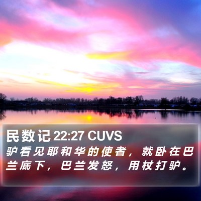 民 数 记 22:27 CUVS Bible Verse Image