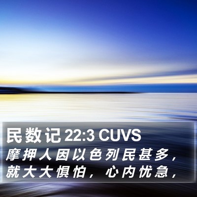 民 数 记 22:3 CUVS Bible Verse Image