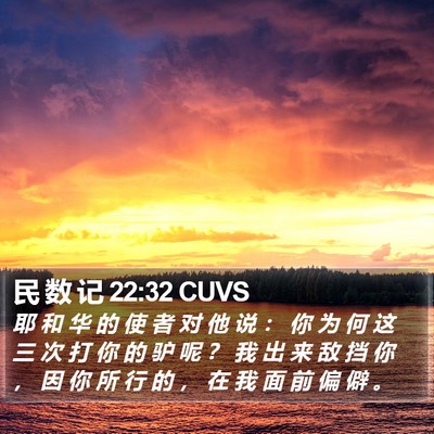 民 数 记 22:32 CUVS Bible Verse Image