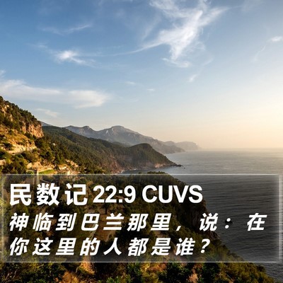 民 数 记 22:9 CUVS Bible Verse Image