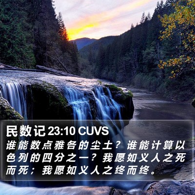 民 数 记 23:10 CUVS Bible Verse Image