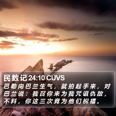 民 数 记 24:10 CUVS Bible Verse Image