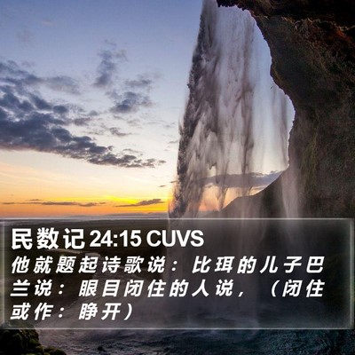 民 数 记 24:15 CUVS Bible Verse Image