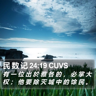 民 数 记 24:19 CUVS Bible Verse Image