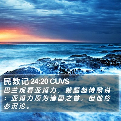 民 数 记 24:20 CUVS Bible Verse Image