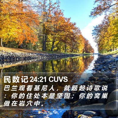 民 数 记 24:21 CUVS Bible Verse Image