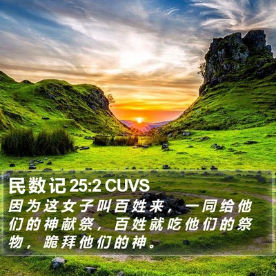 民 数 记 25:2 CUVS Bible Verse Image
