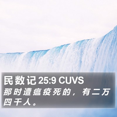 民 数 记 25:9 CUVS Bible Verse Image